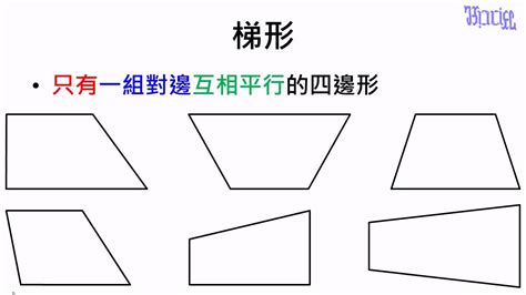 梯形定義|梯形的定義